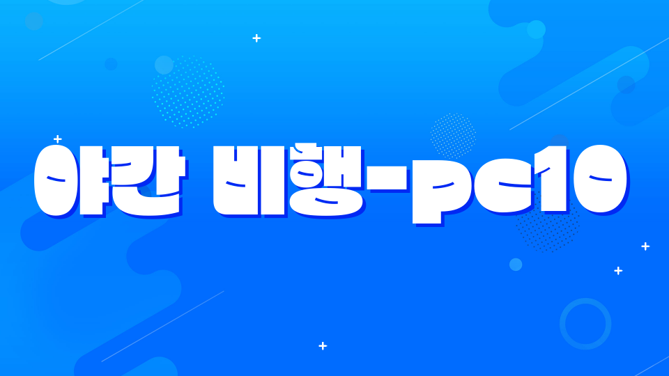 야간 비행-pc10