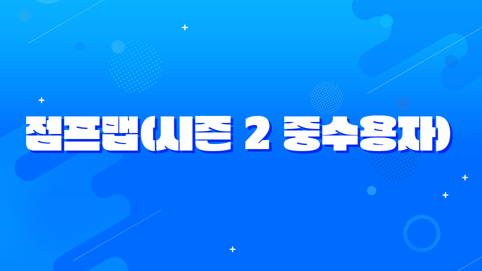 점프맵(시즌 2 중수용자)