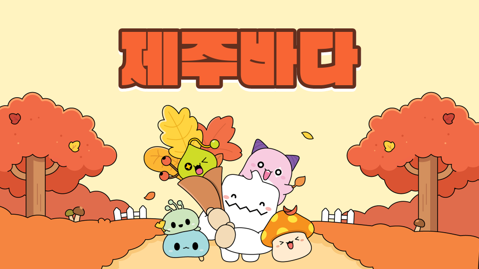 법환초61 제주바다