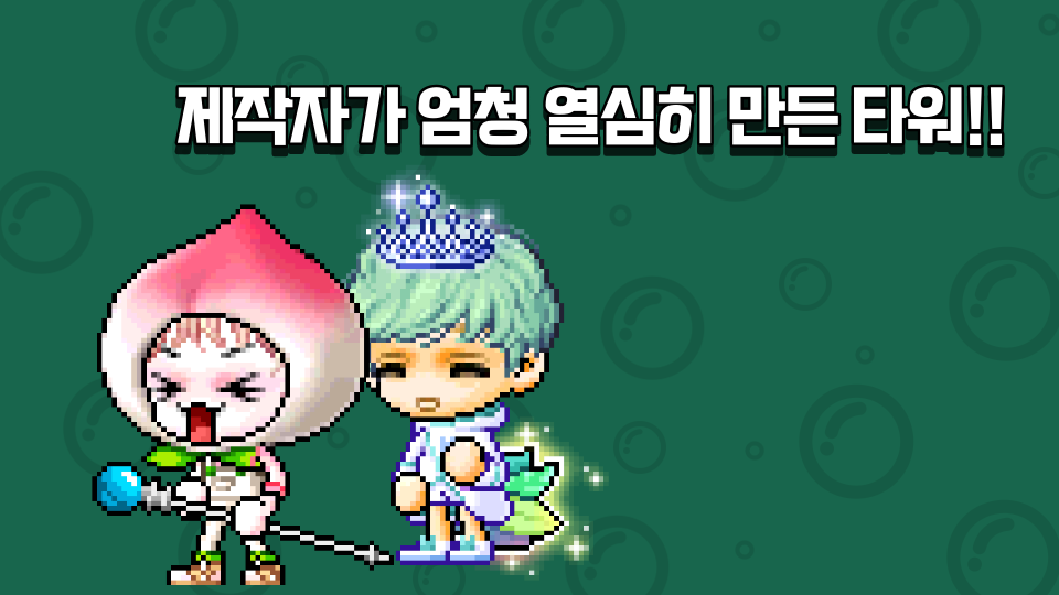 제작자가 엄청 열심히 만든 타워!!