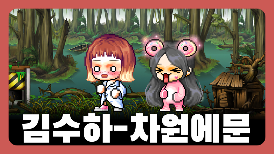 김수하-차원에문