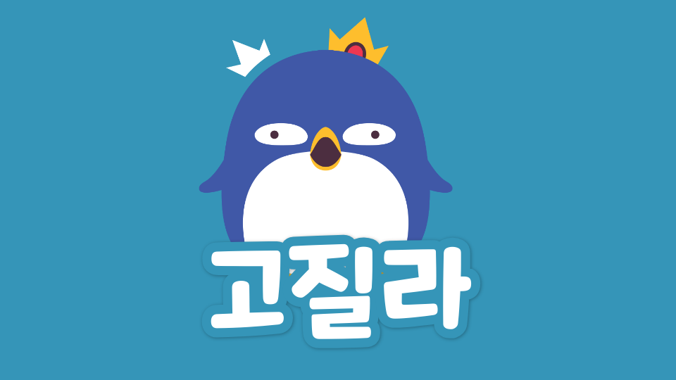 봉은중1- 2 고질라 깰수있음 깨봐
