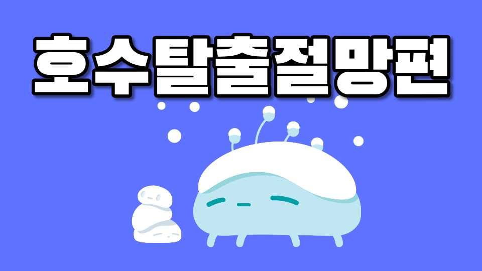 호수탈출절망편