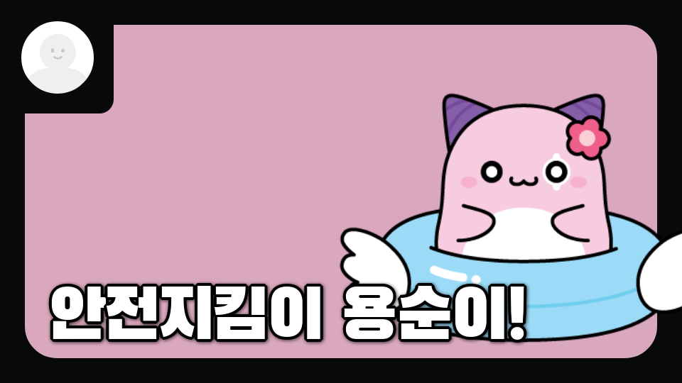 안전 지킴이 5매화!