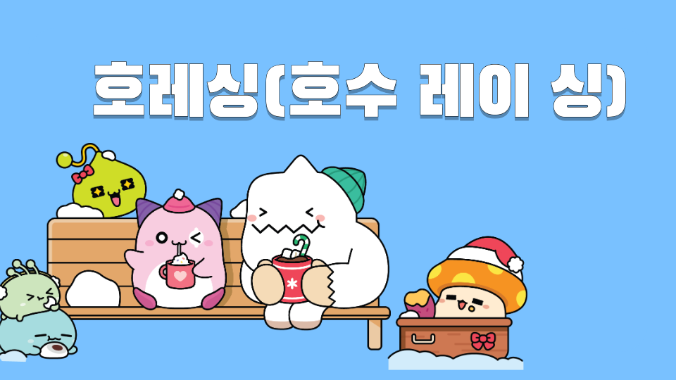 호레싱(호수 레이 싱)