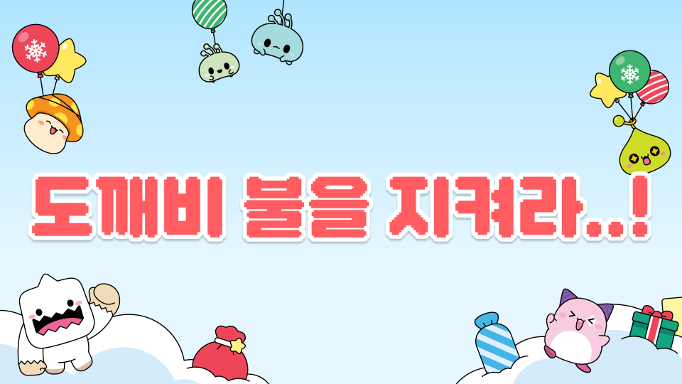 도깨비 불을 지켜라..!