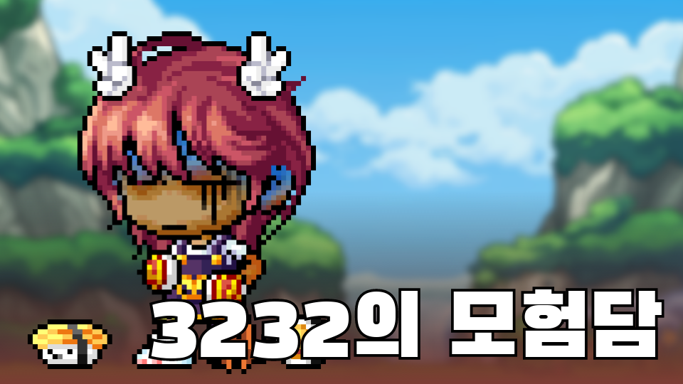 허무하고 기나긴