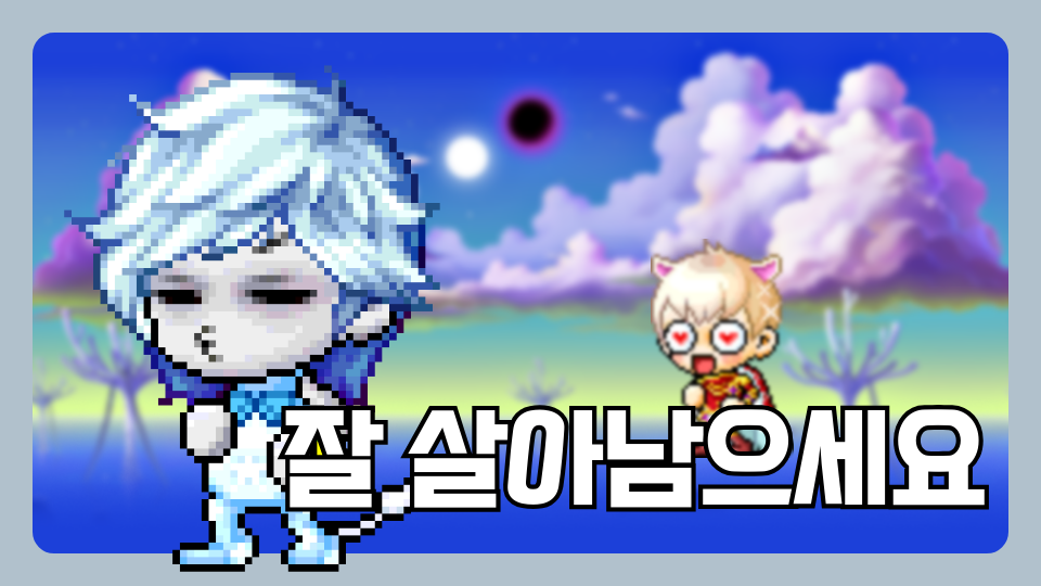 잘 살아남으세요