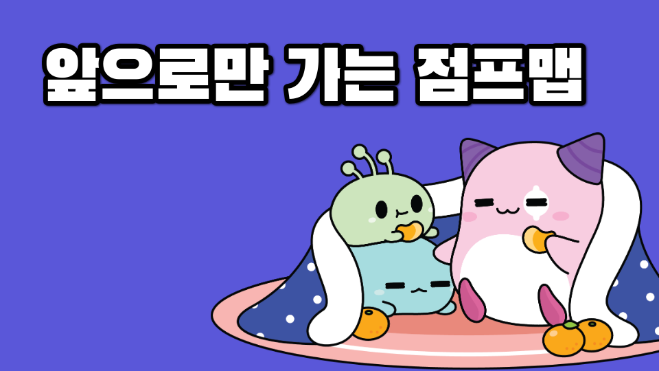  앞으로만 가는 점프맵