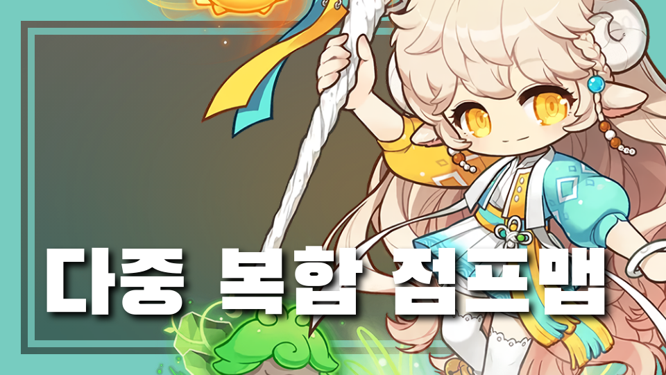 다중 복합 점프맵