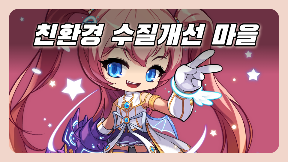 친환경 수질개선 마을