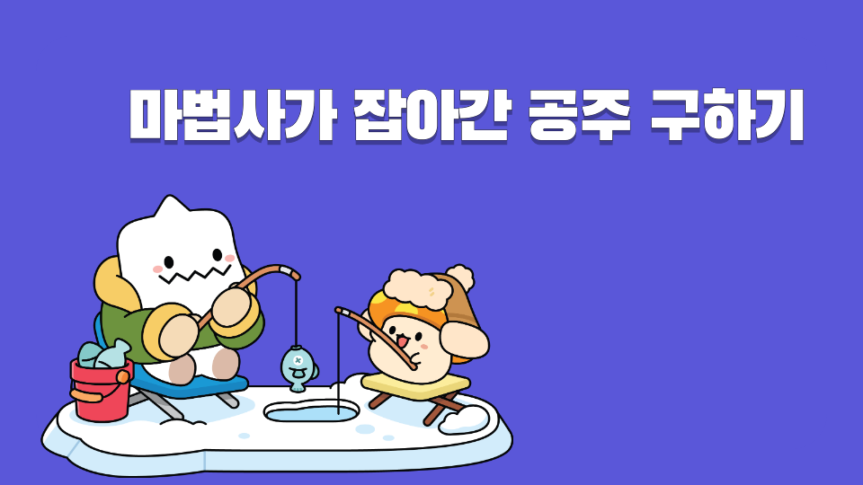 공주가 잡아간 마왕 구하기