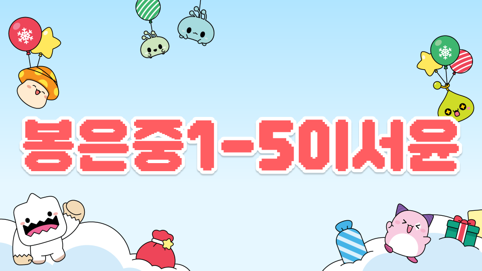 봉은중1-5이서윤