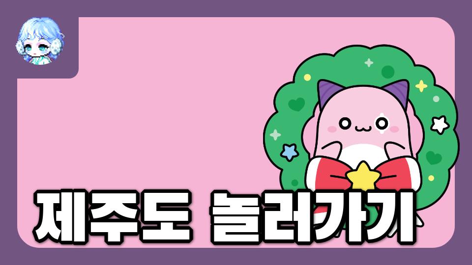 제주체크인 신제주초64 제주도 탈출하기