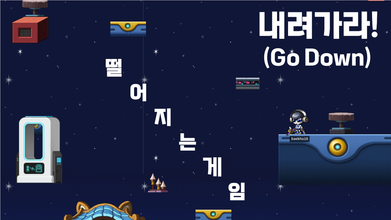 내려가라! (Go Down!)