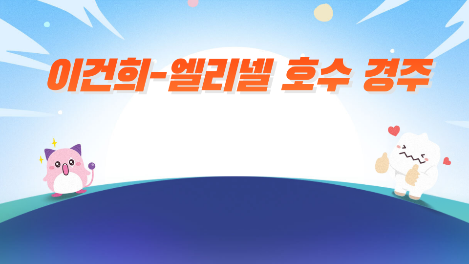 이건희-엘리넬 호수 경주