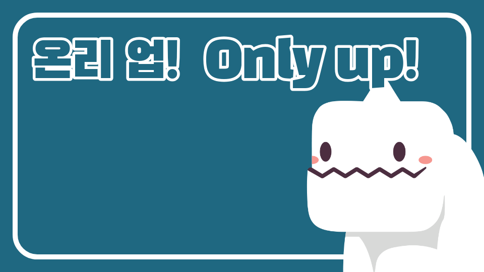 온리 업!  Only up!