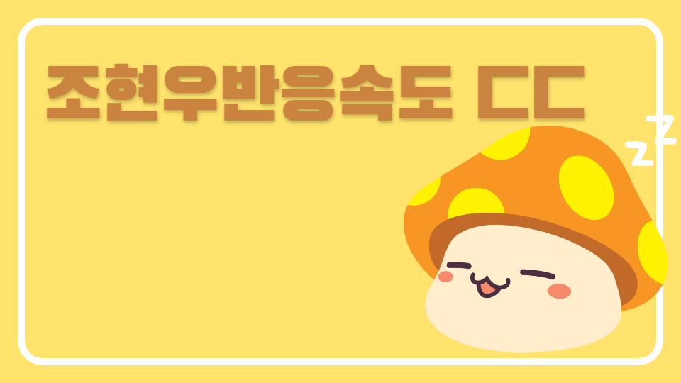 조현우반응속도 ㄷㄷ