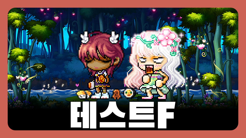 테스트F