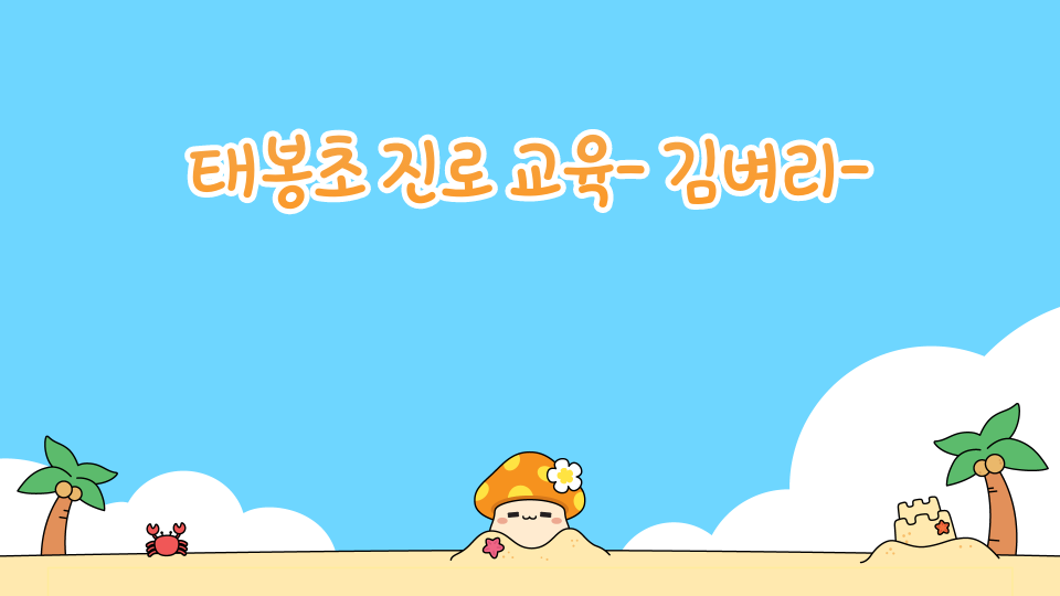 태봉초 진로 교육- 김벼리-