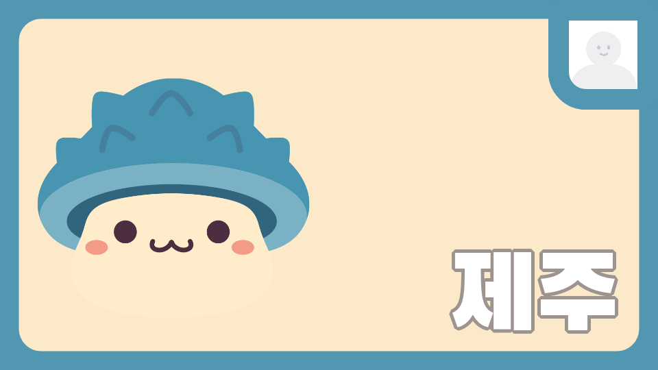 [대신중1-5] 제주 체크인- 쉬운 제주 퀴즈