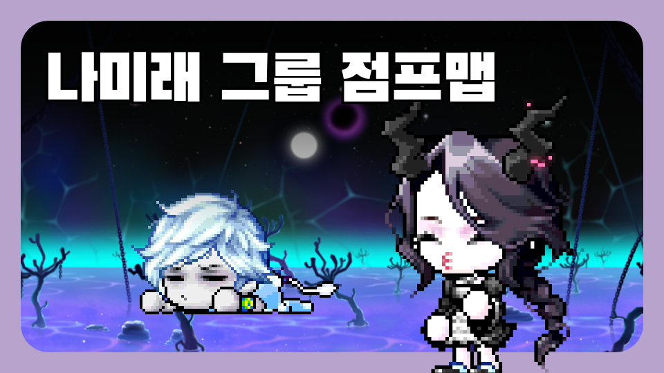 나미래 그룹 점프맵