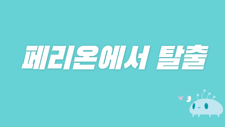 페리온에서 탈출