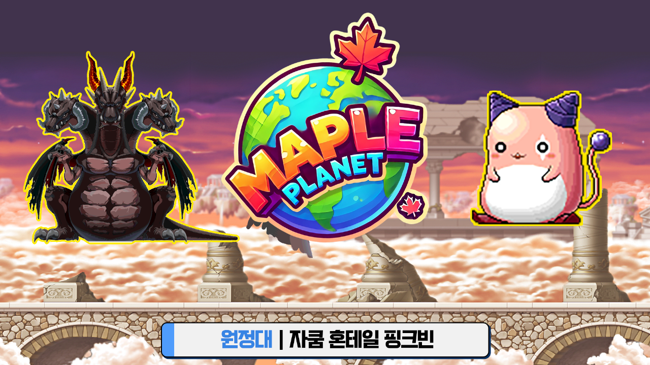 메이플플래닛 - 원정대