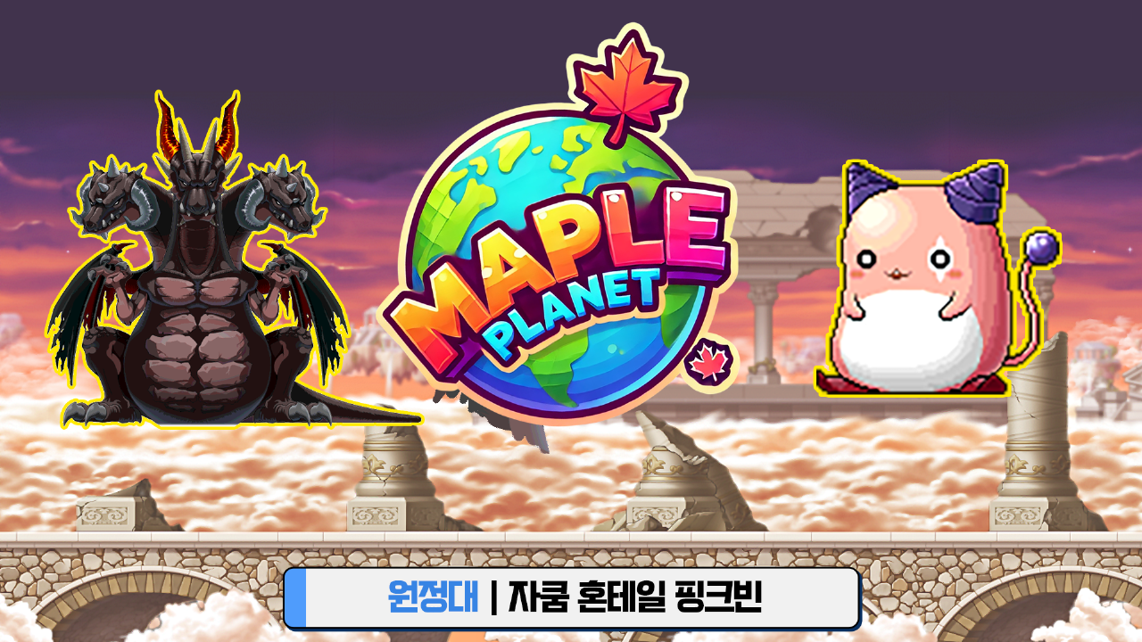 메이플플래닛 - 원정대