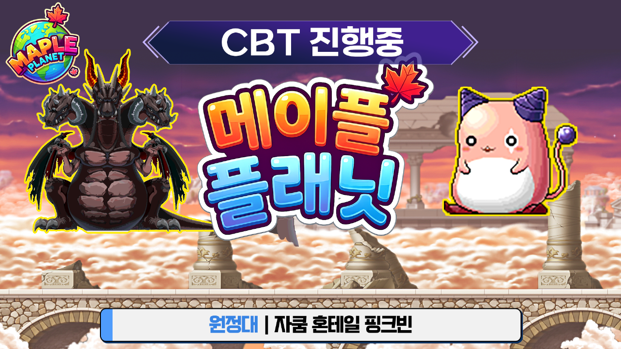 메이플 플래닛 - 원정대