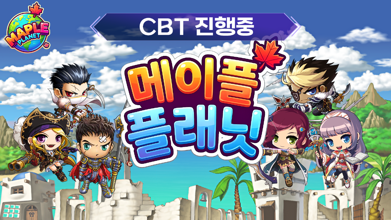메이플 플래닛 - 원정대
