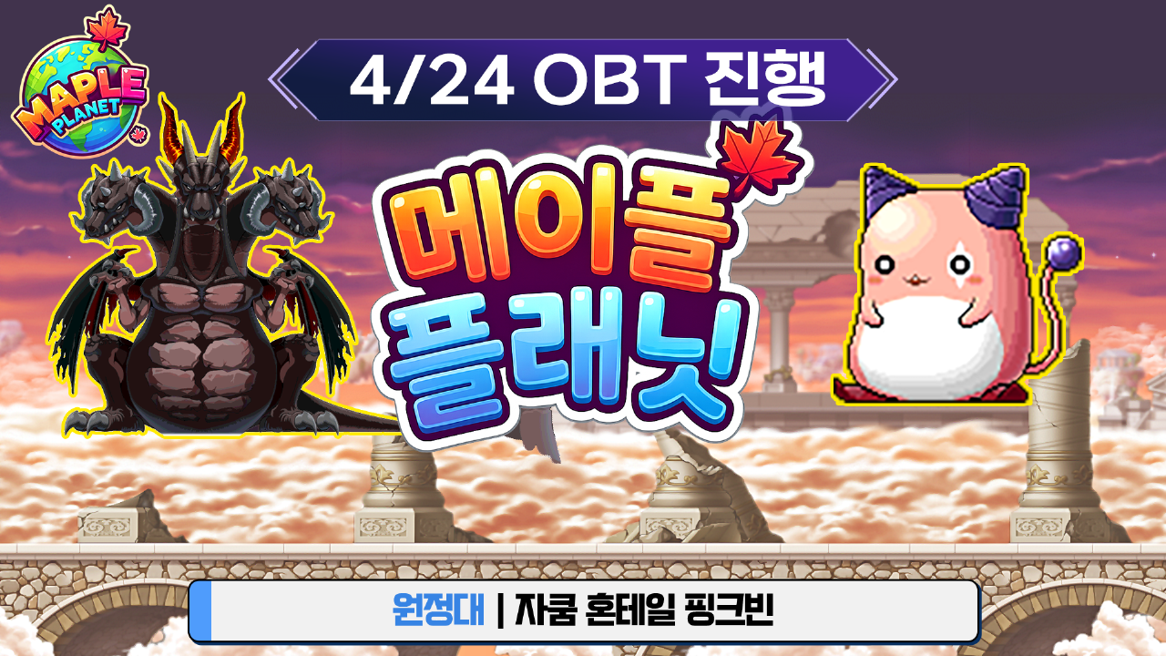 메이플 플래닛 - 원정대