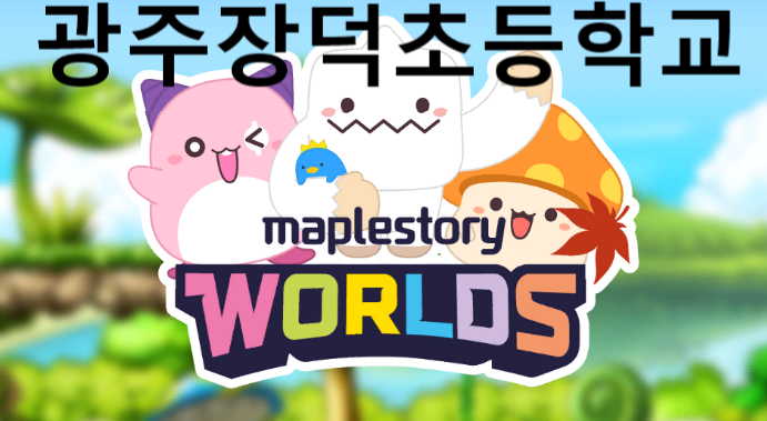 [디지털새싹SDG] 미래에서 온 메시지_광주장덕초