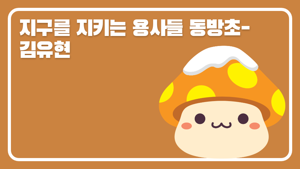 지구를 지키는 용사들 동방초-김유현