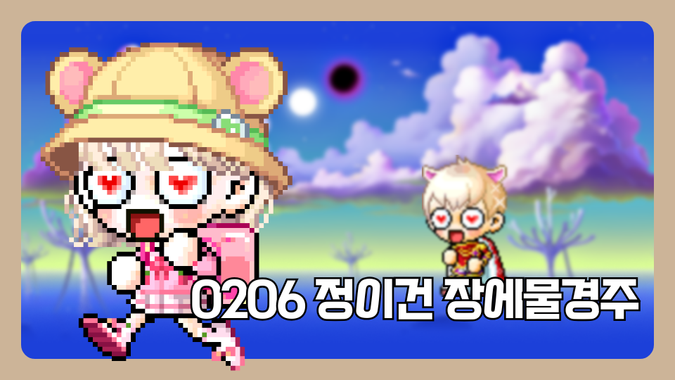 0206 정이건 장에물경주