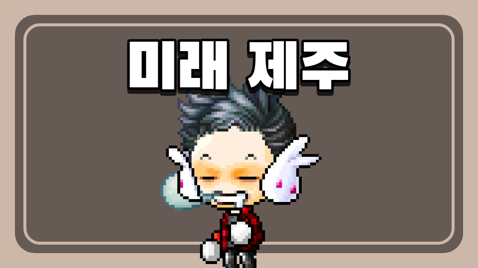 어도초5-1모둠_미래 제주