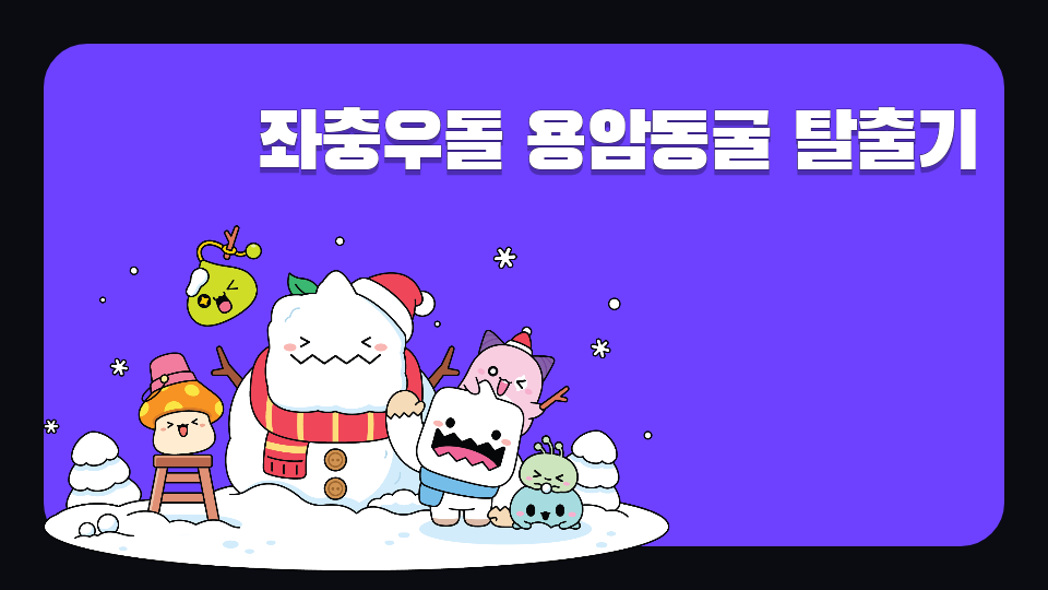 [가파1 제주체크인] 좌충우돌 용암동굴 탈출기: MapleStory Worlds
