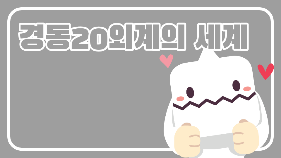 경동20외계의 세계