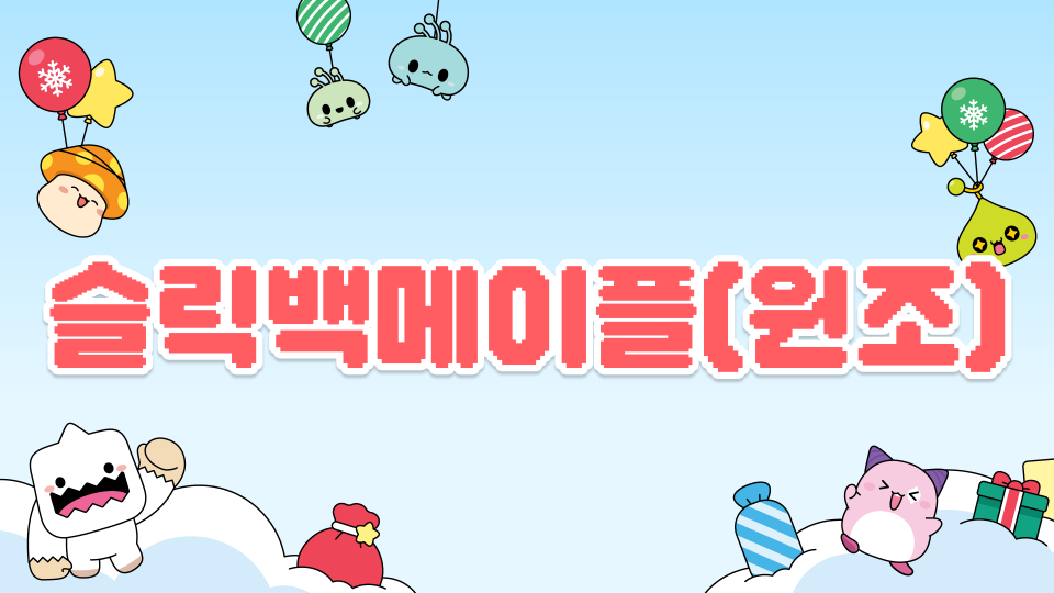 슬릭백메이플(원조)