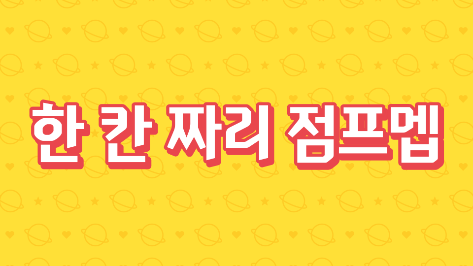 한 칸 짜리 점프멥