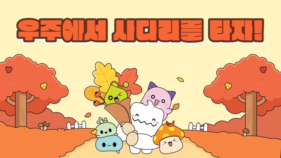 우주에서 사다리를 타자!