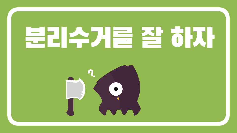 분리수거를 잘 하자