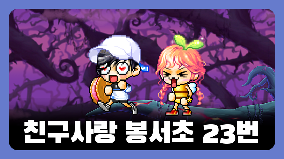 친구사랑 봉서초 23번