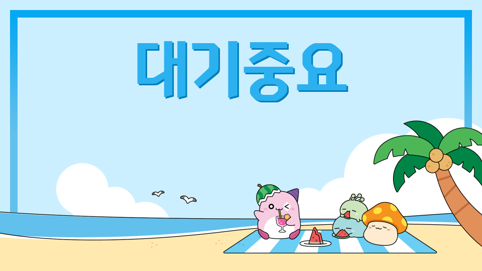 대기중요
