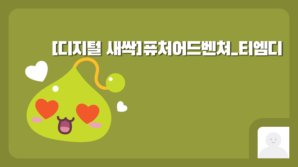 [디지털 새싹]퓨처어드벤쳐_티엠디