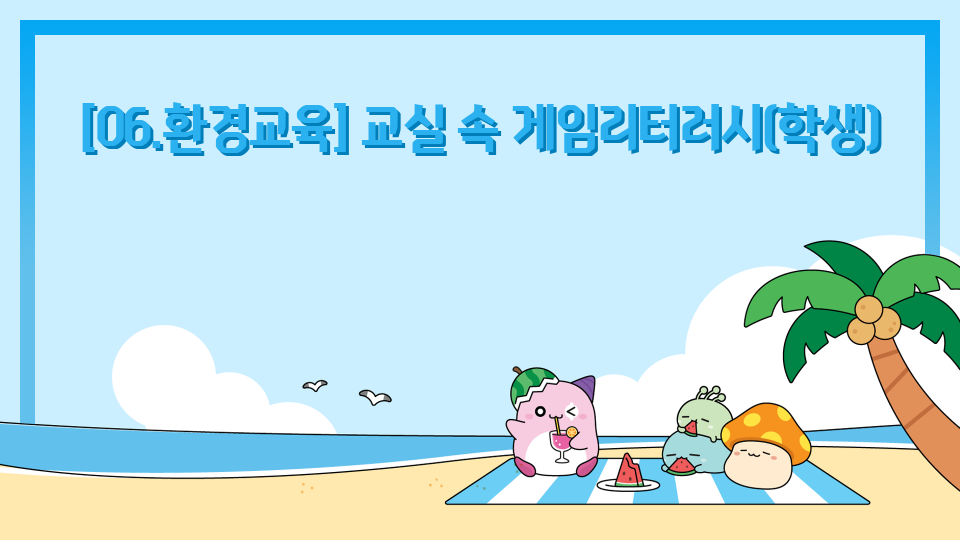 [06.환경교육] 교실 속 게임리터러시(학생)