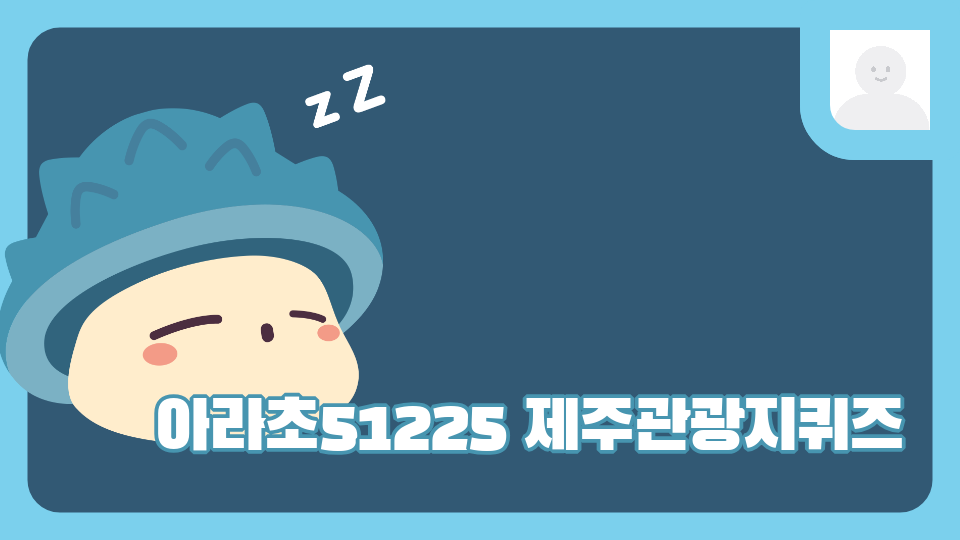 아라초51225 제주관광지퀴즈
