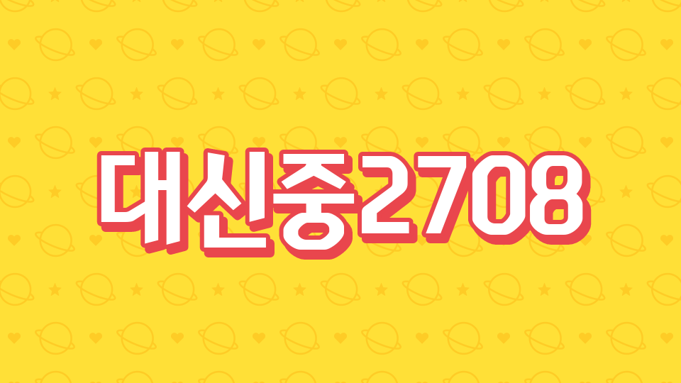 대신중2708