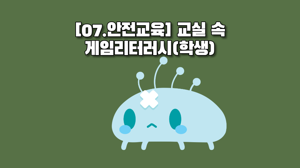 안전교육 게임