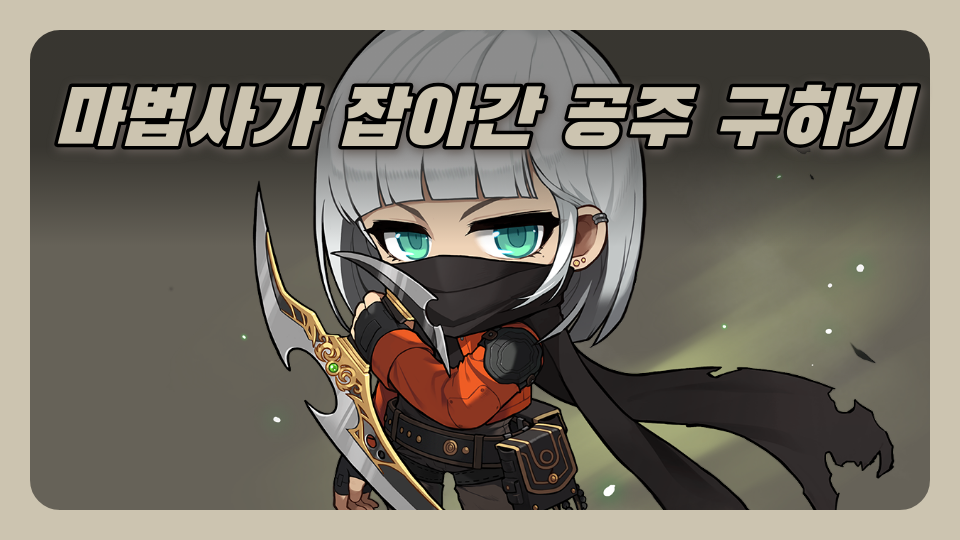 마법사가 잡아간 공주 구하기